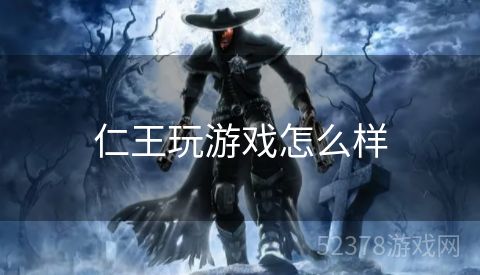 仁王玩游戏怎么样