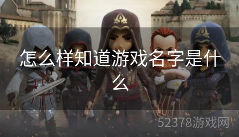 怎么样知道游戏名字是什么