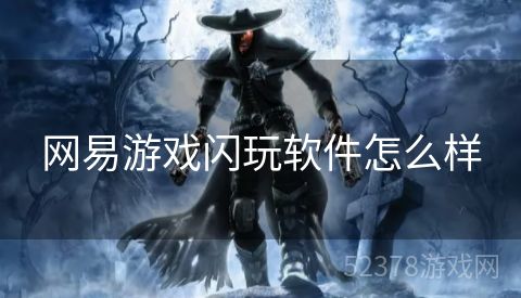 网易游戏闪玩软件怎么样
