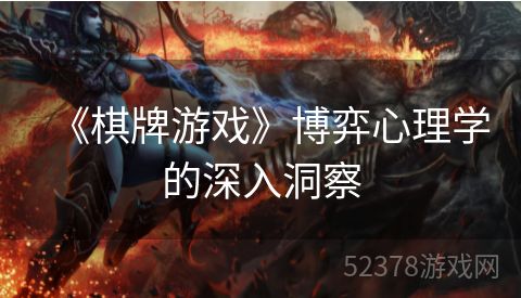 《棋牌游戏》博弈心理学的深入洞察