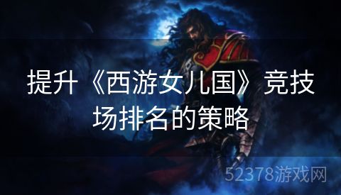 提升《西游女儿国》竞技场排名的策略