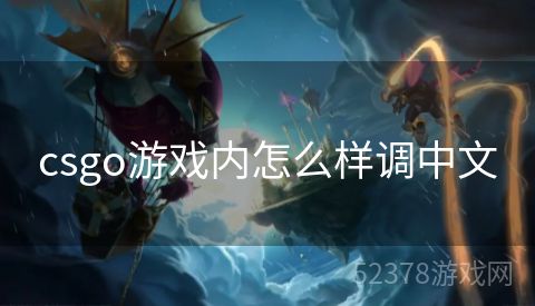 csgo游戏内怎么样调中文