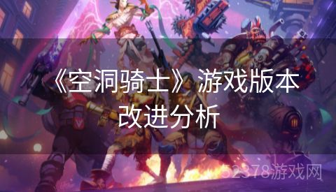 《空洞骑士》游戏版本改进分析
