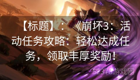 【标题】：《崩坏3：活动任务攻略：轻松达成任务，领取丰厚奖励！