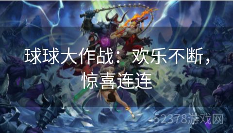 球球大作战：欢乐不断，惊喜连连