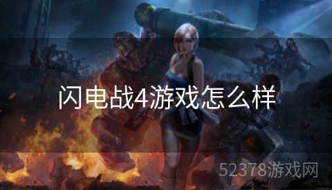 闪电战4游戏怎么样