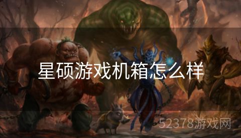 星硕游戏机箱怎么样