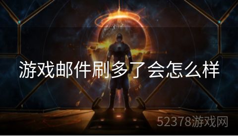 游戏邮件刷多了会怎么样