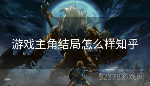 游戏主角结局怎么样知乎