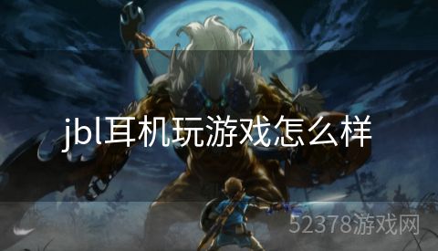 jbl耳机玩游戏怎么样