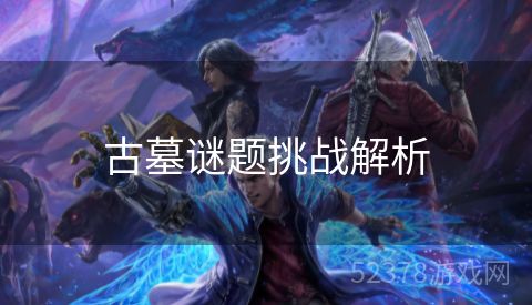 古墓谜题挑战解析