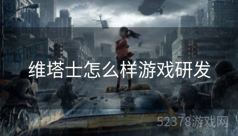 维塔士怎么样游戏研发
