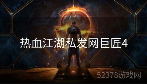 热血江湖私发网巨匠4