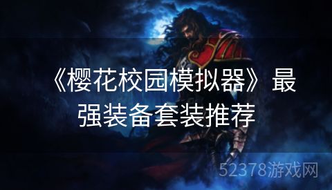  《樱花校园模拟器》最强装备套装推荐