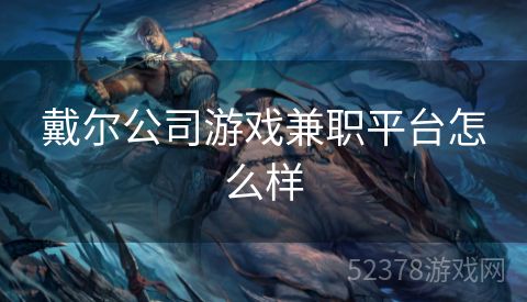 戴尔公司游戏兼职平台怎么样