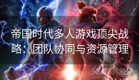 帝国时代多人游戏顶尖战略：团队协同与资源管理