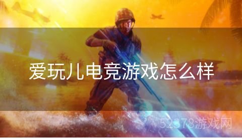 爱玩儿电竞游戏怎么样