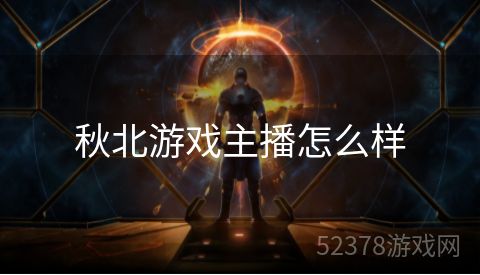 秋北游戏主播怎么样