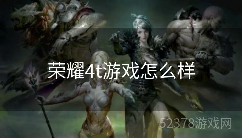 荣耀4t游戏怎么样