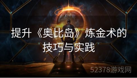 提升《奥比岛》炼金术的技巧与实践