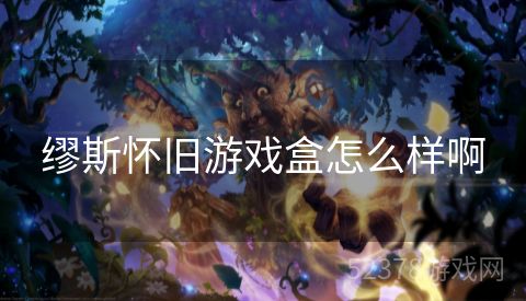 缪斯怀旧游戏盒怎么样啊