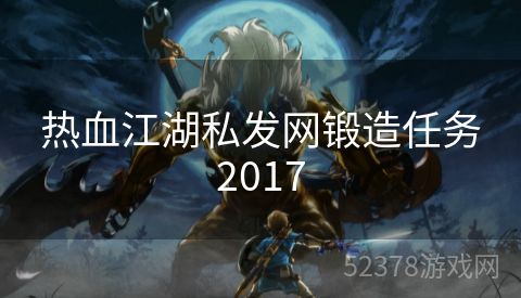 热血江湖私发网锻造任务2017