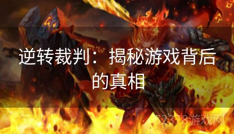 逆转裁判：揭秘游戏背后的真相