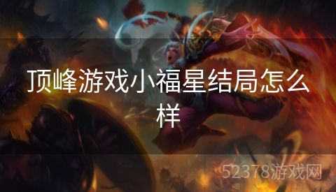 顶峰游戏小福星结局怎么样