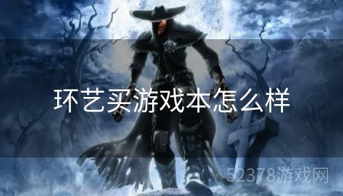 环艺买游戏本怎么样