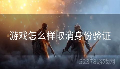 游戏怎么样取消身份验证
