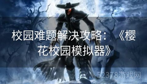 校园难题解决攻略：《樱花校园模拟器》
