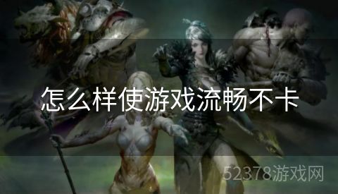 怎么样使游戏流畅不卡