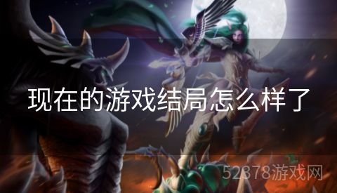 现在的游戏结局怎么样了