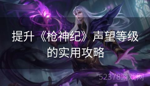 提升《枪神纪》声望等级的实用攻略
