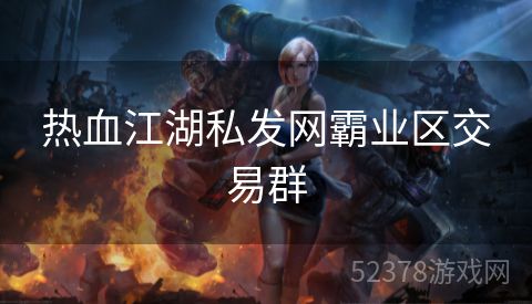 热血江湖私发网霸业区交易群