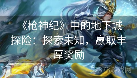  《枪神纪》中的地下城探险：探索未知，赢取丰厚奖励