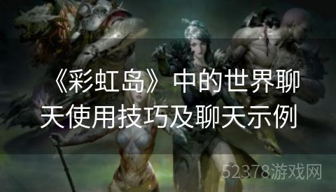  《彩虹岛》中的世界聊天使用技巧及聊天示例
