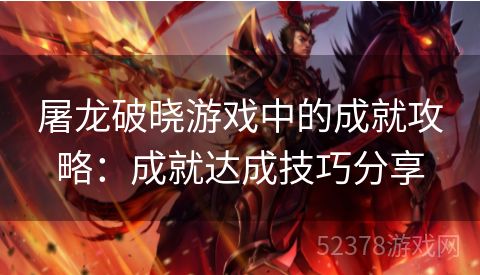 屠龙破晓游戏中的成就攻略：成就达成技巧分享