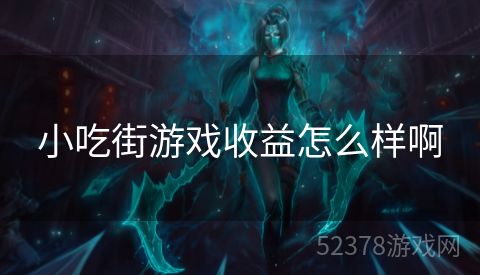 小吃街游戏收益怎么样啊