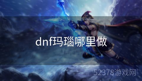 dnf玛瑙哪里做