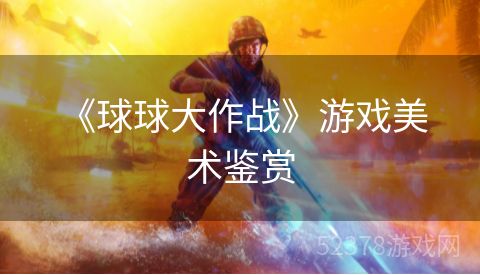  《球球大作战》游戏美术鉴赏