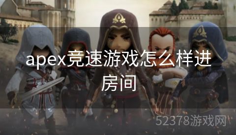 apex竞速游戏怎么样进房间
