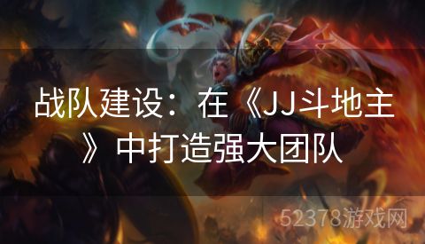 战队建设：在《JJ斗地主》中打造强大团队