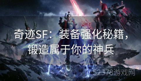 奇迹SF：装备强化秘籍，锻造属于你的神兵