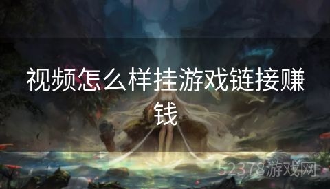 视频怎么样挂游戏链接赚钱