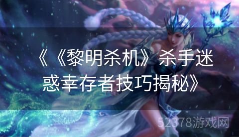  《《黎明杀机》杀手迷惑幸存者技巧揭秘》