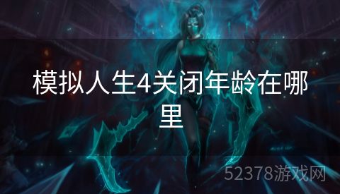 模拟人生4关闭年龄在哪里