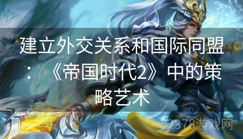 建立外交关系和国际同盟：《帝国时代2》中的策略艺术