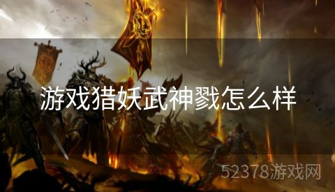 游戏猎妖武神戮怎么样