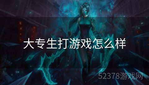 大专生打游戏怎么样